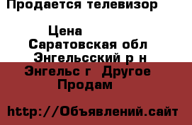 Продается телевизор LG › Цена ­ 10 000 - Саратовская обл., Энгельсский р-н, Энгельс г. Другое » Продам   